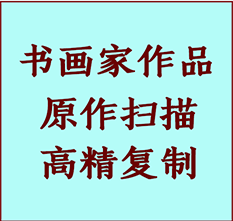 滴道书画作品复制高仿书画滴道艺术微喷工艺滴道书法复制公司